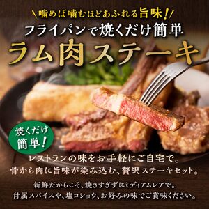 骨付きラム肉ステーキセット【300g×1パック、オリジナルスパイス10g】_I015-0443