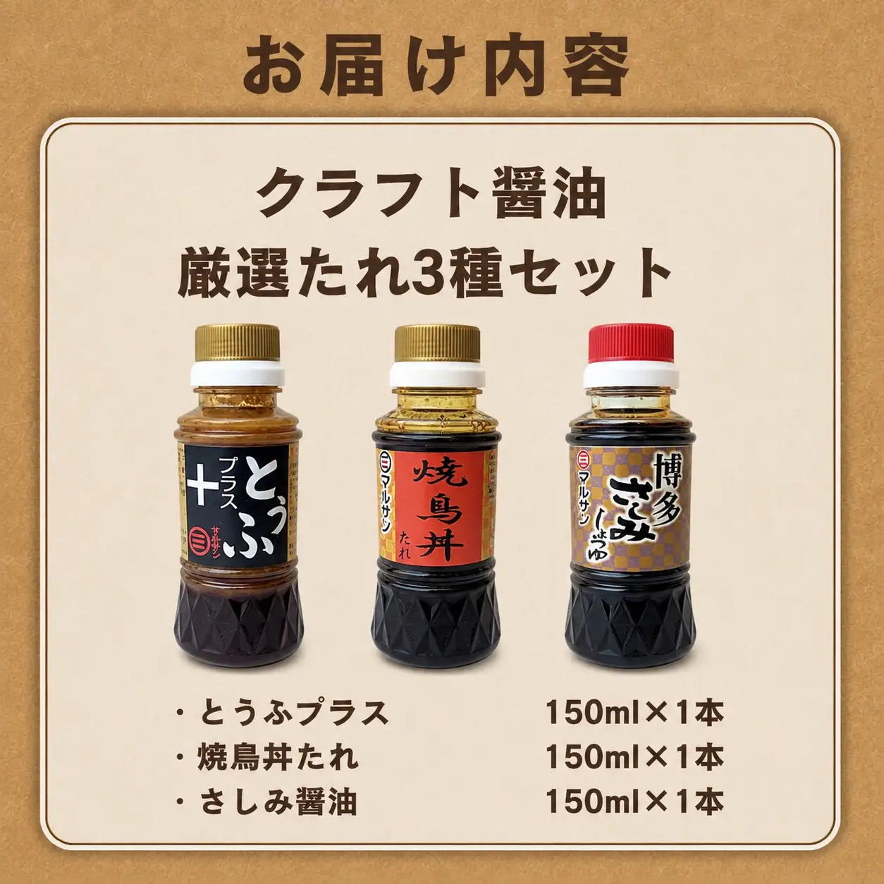 【魔法の調味料】クラフト醤油 厳選たれ3種セット（とうふたれ 焼鳥丼たれ さしみ醤油）【マルサン醤油】