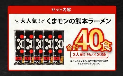 ＜ R8年熊本地震復興支援 ＞【2026年9月発送】 大人気！ くまモンの 熊本ラーメン たっぷり 40食 2人前（176g）×20袋 【2026年9月上旬～9月下旬発送予定】