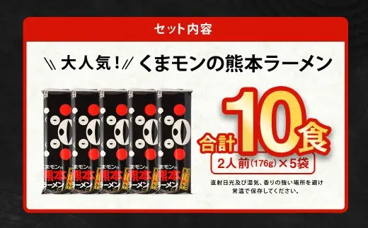 ＜ R8年熊本地震復興支援 ＞【2026年9月発送】 大人気！くまモンの熊本ラーメン たっぷり10食 ラーメン くまモン 2人前（176g）×5袋 豚骨ラーメン 豚骨 ラーメン 即席ラーメン 熊本ラーメン くまモン 【2026年9月上旬～9月下旬発送予定】