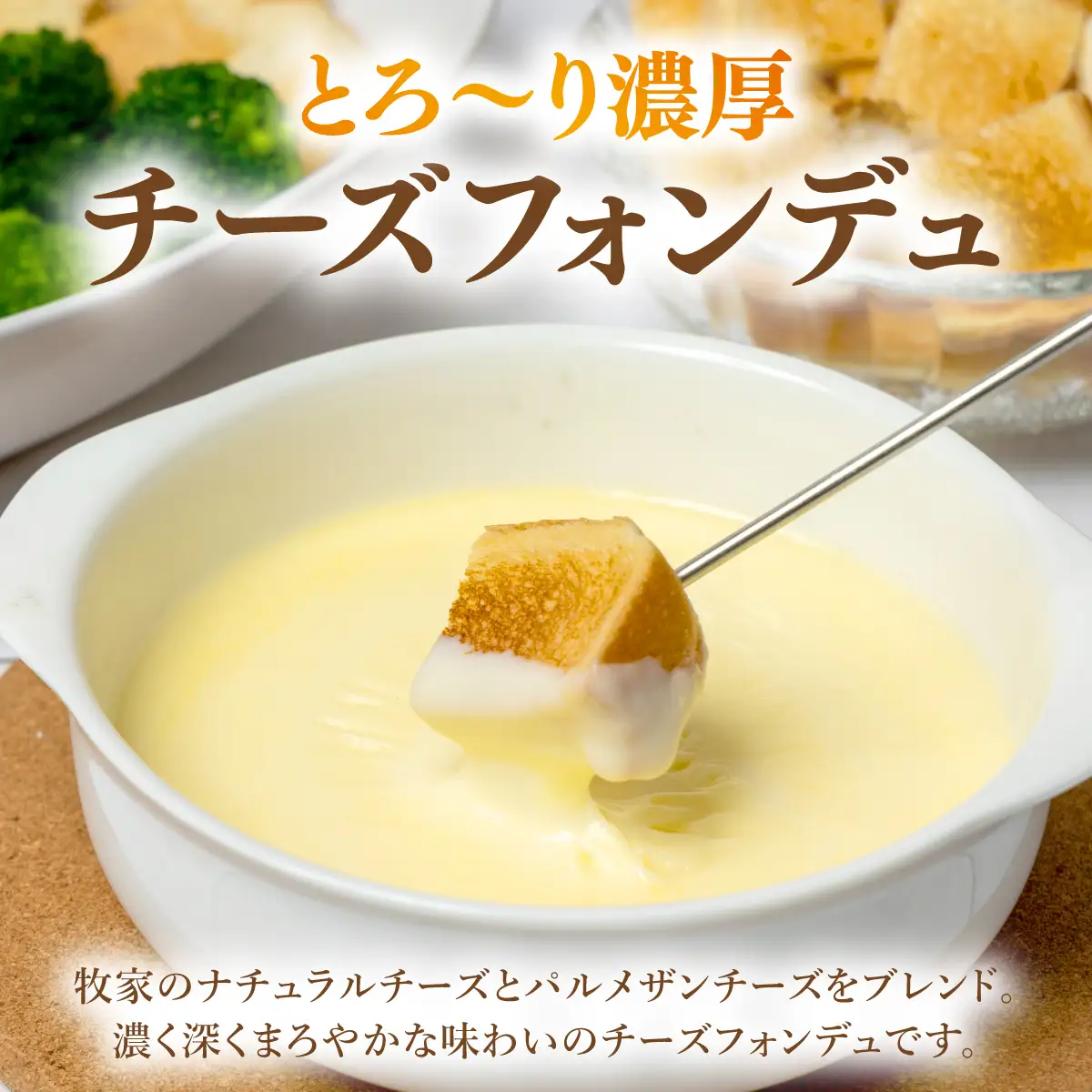 牧家のチーズフォンデュ100g×10袋｜北海道 伊達市 Bocca ナチュラルチーズ パルメザンチーズ パーティー【bca-005】
