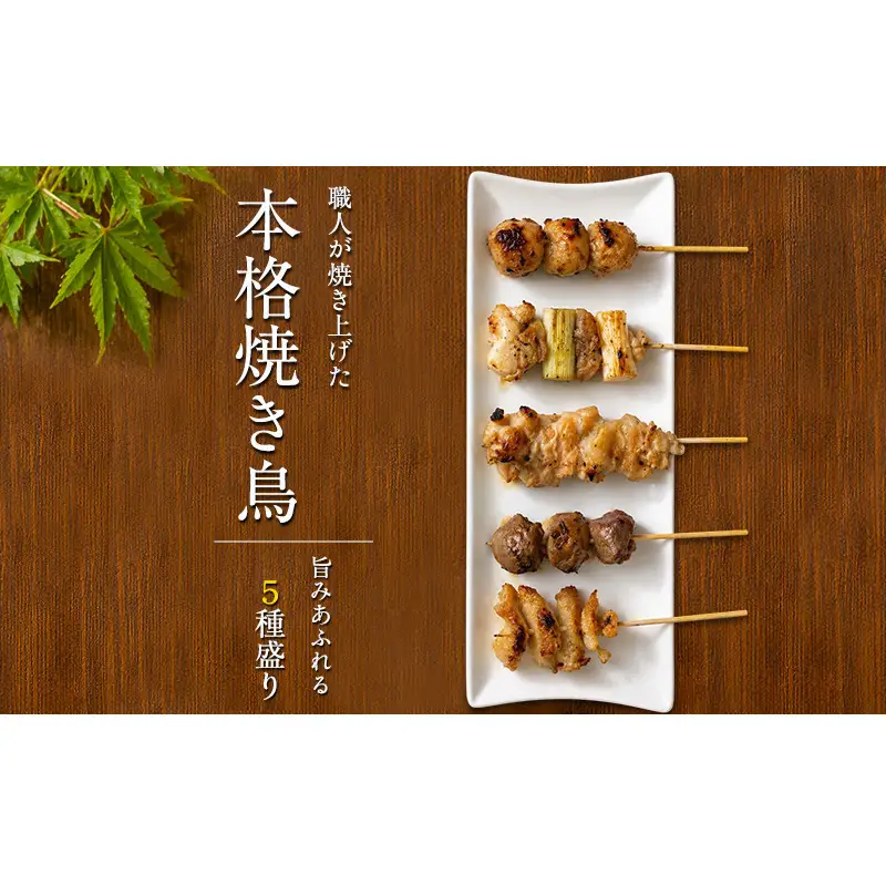【姫路のやきとり屋さん本格焼き鳥♪】丁寧仕上げのやきとり５種盛り合わせ（計50本）【生冷凍】鶏肉 おつまみ もも ねぎま かわ つくね ずり 兵庫県 姫路市