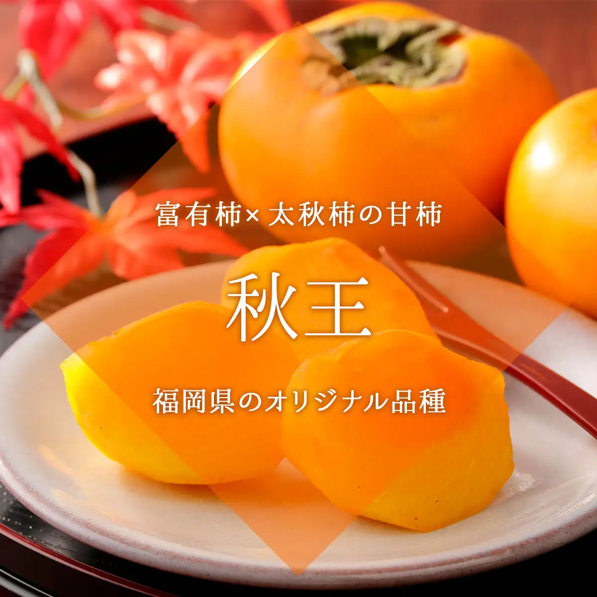 【先行予約】福岡産(柿)秋王(あきおう)約3kg箱(8-12玉)(篠栗町)【NF008】