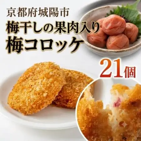 京都青谷梅工房　梅入りコロッケ(冷凍)21個【配送不可地域：離島】【1770102】