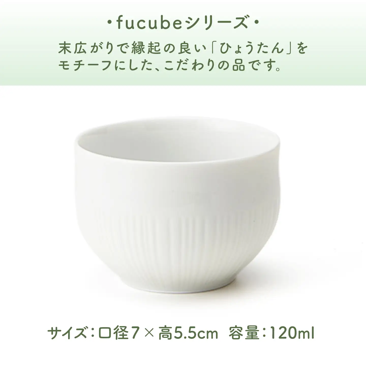 【美濃焼】fucube (フクベ) 煎茶碗  2個 瑞浪市 / JS企画 / 深山 食器 おしゃれ 和食器 湯呑み 白磁[AZAZ398]