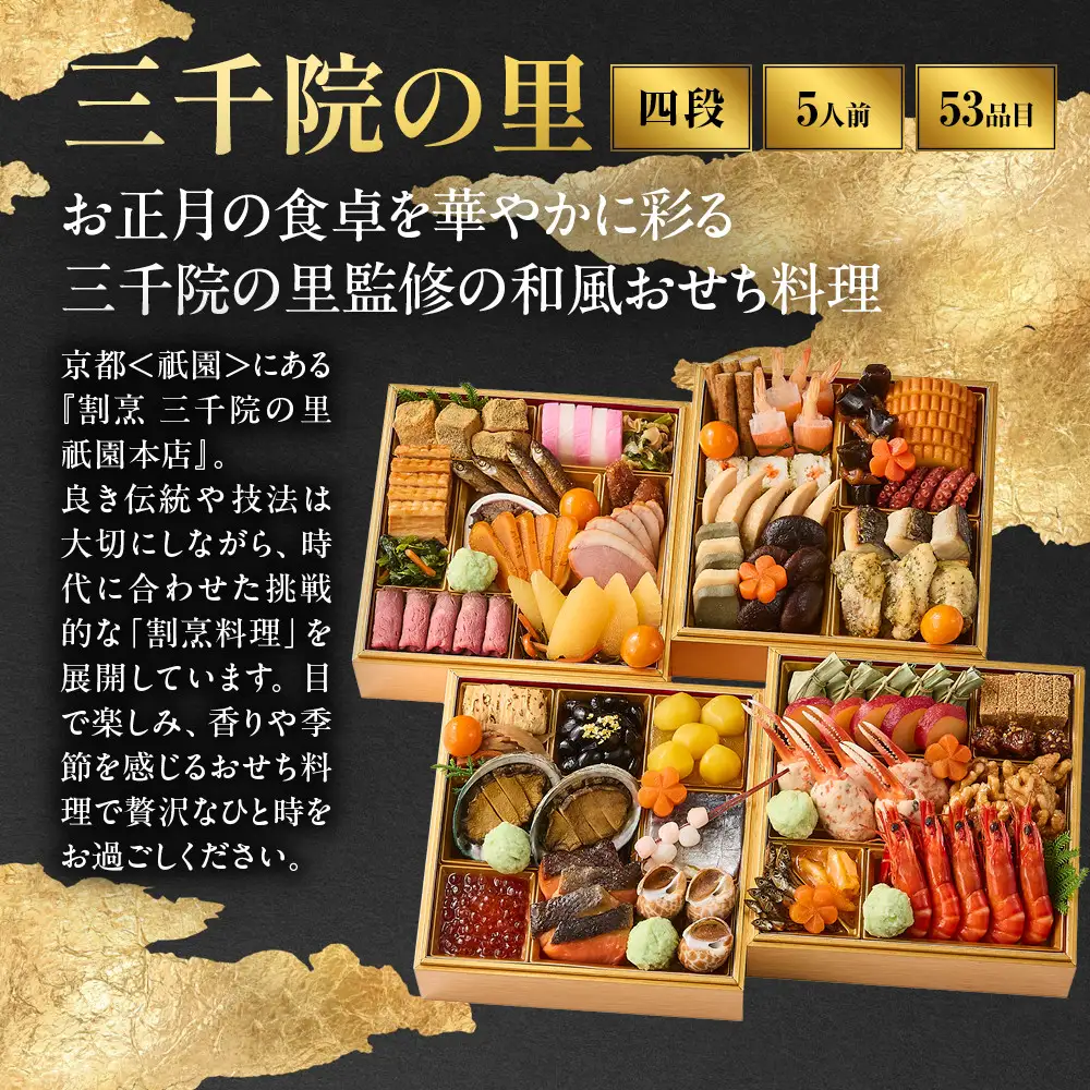 【三千院の里】和風 四段重-33　京都 京料理 人気おせち