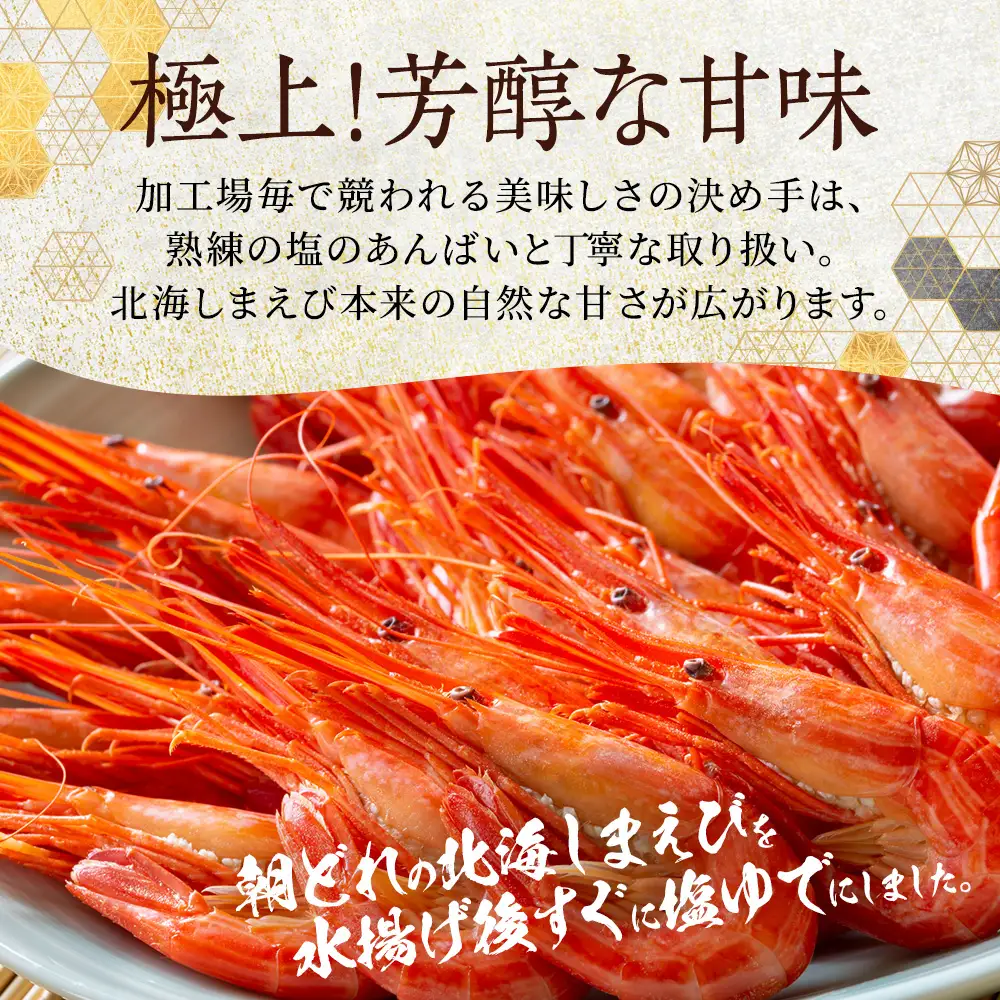 【北海しまえび】小 400g × 1 えび 【AF】