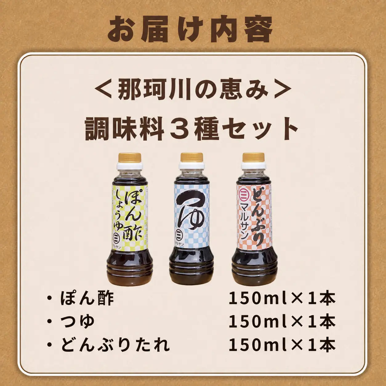 【那珂川の恵み】調味料3種セット ぽん酢 つゆ どんぶりたれ 各1本【マルサン醤油】