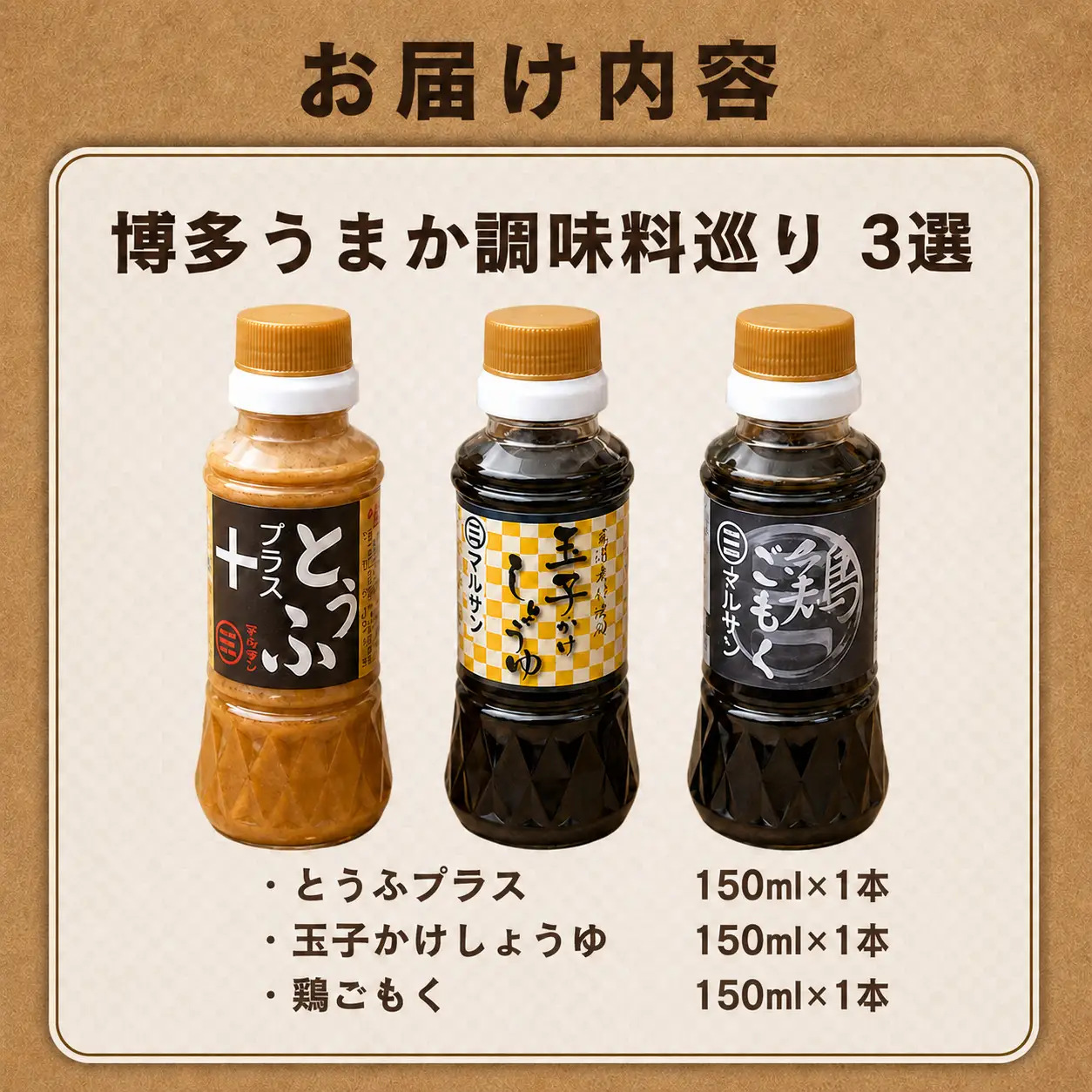 【食卓に福を呼ぶ】博多うまか調味料巡り 3選（ごまだれ、たまごかけしょうゆ、炊き込みご飯の素）【マルサン醤油】