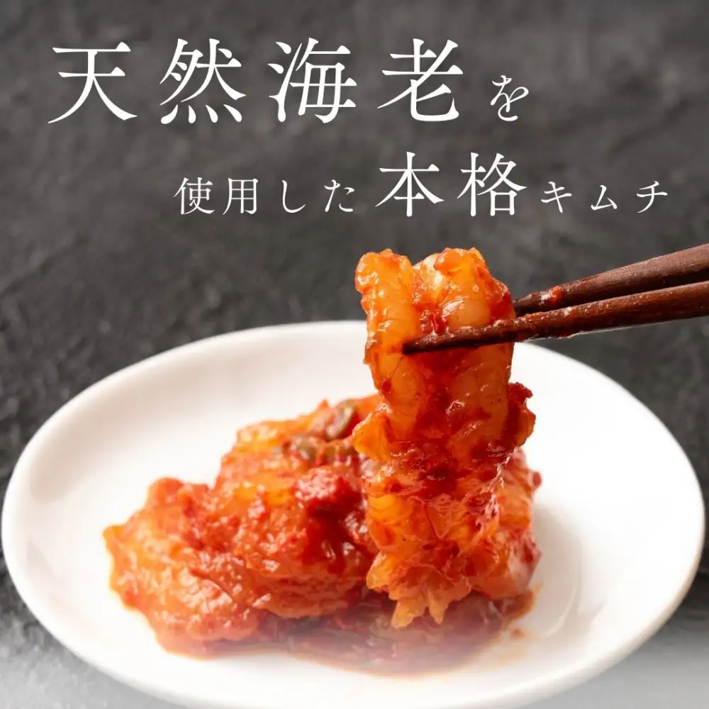 海老乃家の生海老キムチ（120ｇ×8袋）