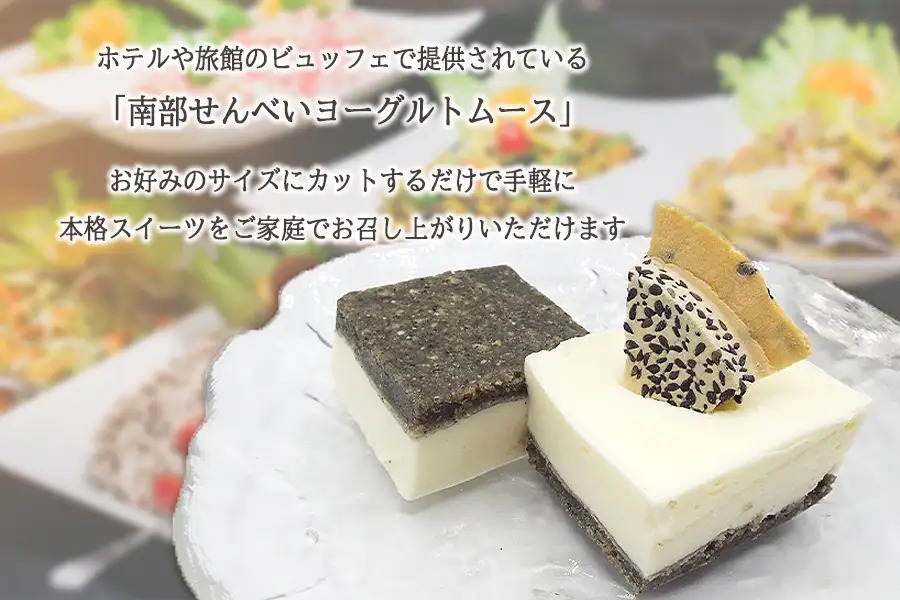 岩手を堪能できるスイーツ　南部せんべいヨーグルトムース　390g×4本/人気 返礼品  おいしい 冷凍 おすすめ 南部せんべい スイーツ ヨーグルト ムースケーキ 送料無料 ギフト 贈答 お取り寄せ 岩手県 矢巾町