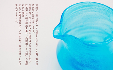 《琉球ガラス匠工房》海の泡セット
