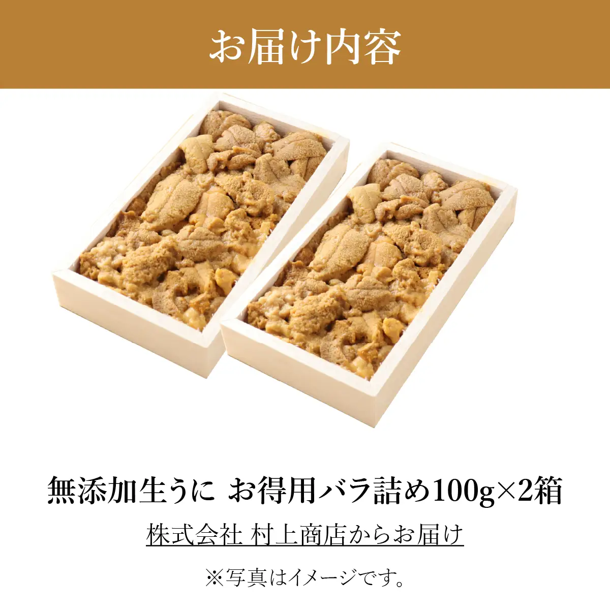 「うにむらかみ」無添加生 うに お得用バラ詰め100g×2 HOKT012 | うに