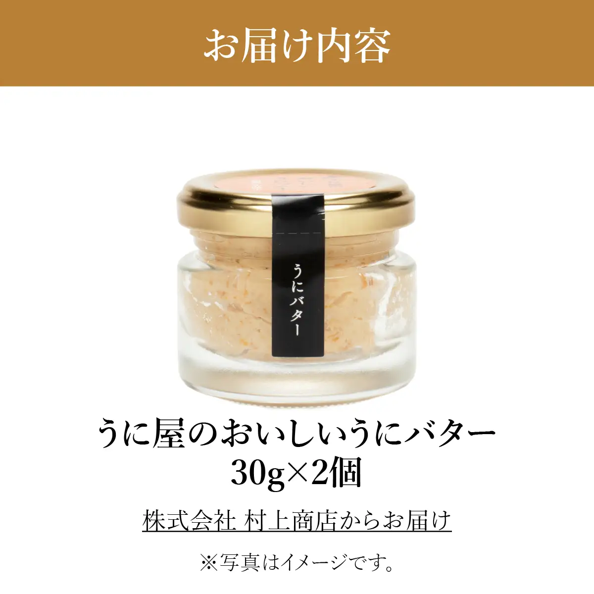 「うにむらかみ」うに屋のおいしい うにバター 30g×2本 HOKT014 | うにバター