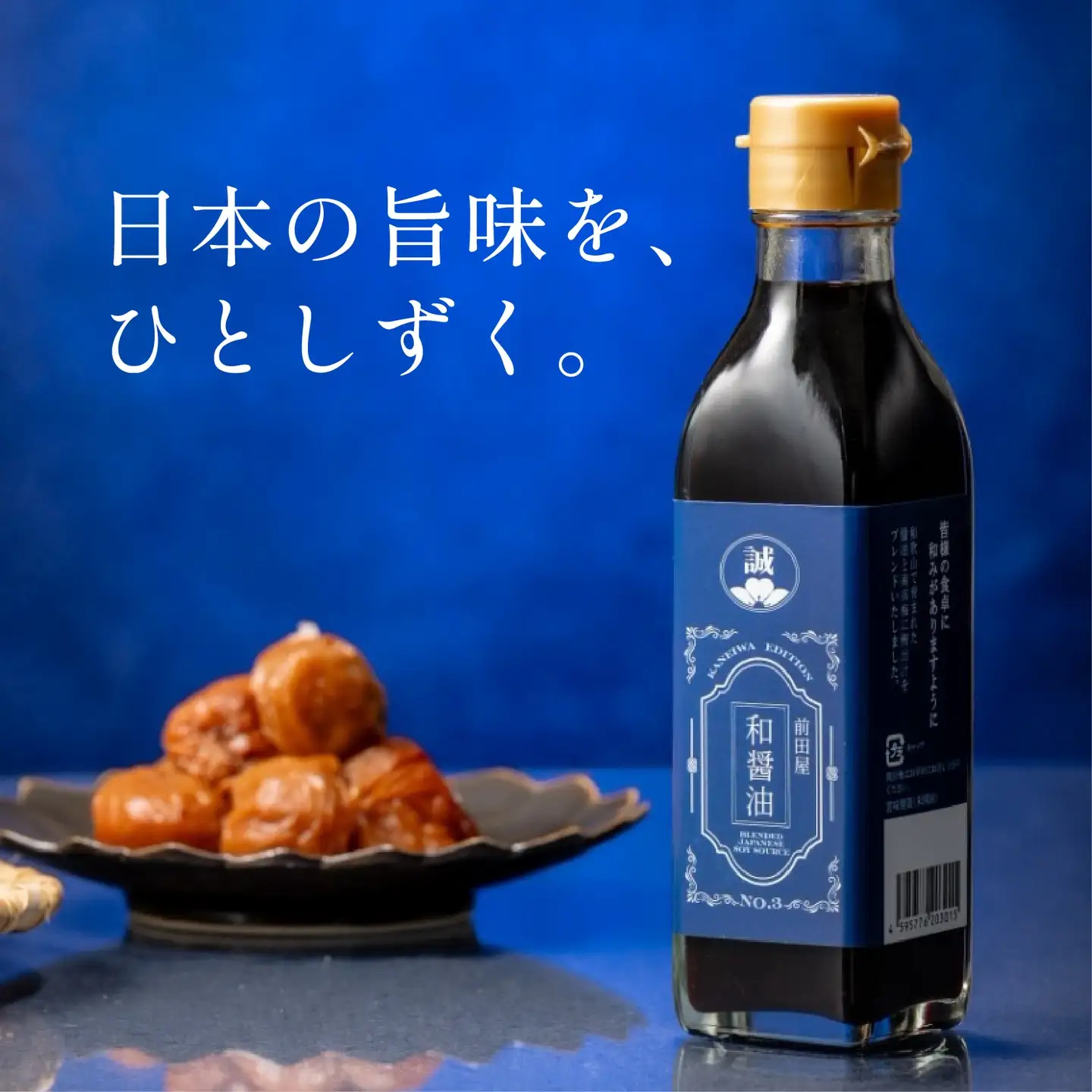 【天然醸造】和醤油 1本 化粧箱入り 紀州南高梅と国産鰹節だし だし醤油
