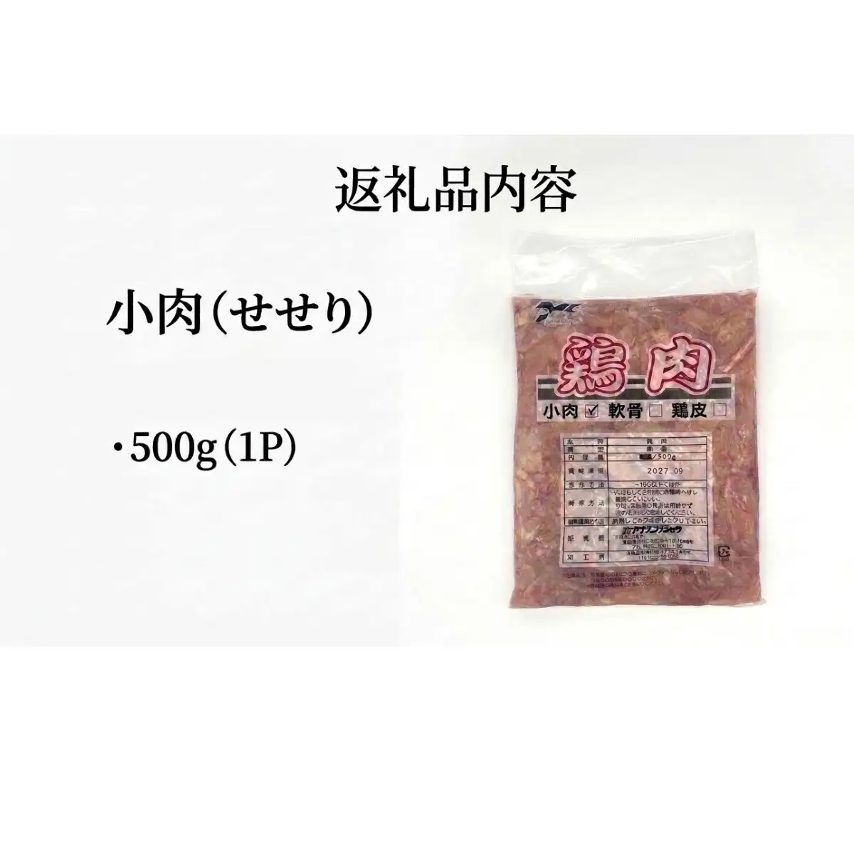 小肉 ( せせり ) 500g セセリ 国産 鶏肉 鶏 肉  お肉 冷凍 おつまみ 焼き鳥 唐揚げ 焼肉 バーベキュー 宮城県 石巻市 宮城 石巻