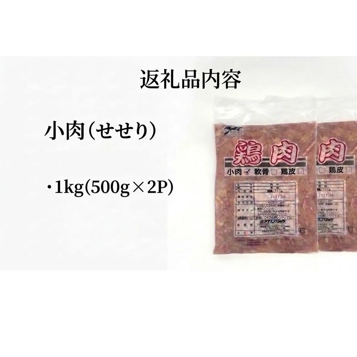 小肉 ( せせり ) 1kg (500g×2P) セセリ 国産 鶏肉 鶏 肉  お肉 冷凍 おつまみ 焼き鳥 唐揚げ 焼肉 バーベキュー 宮城県 石巻市 宮城 石巻