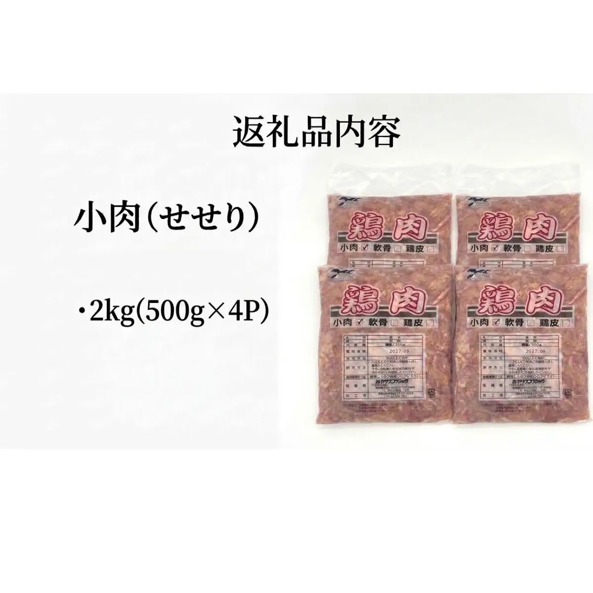 小肉 ( せせり ) 2kg (500g×4P) セセリ 国産 鶏肉 鶏 肉  お肉 冷凍 おつまみ 焼き鳥 唐揚げ 焼肉 バーベキュー 宮城県 石巻市 宮城 石巻