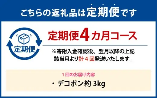 【年4回定期便】 デコポン約3kg （8～12玉入り）×4回 （計約12kg） 【2026年12月上旬発送開始】 でこぽん 果物 くだもの フルーツ 果実 果汁 定期便 年4回 贈り物 熊本県 熊本県産