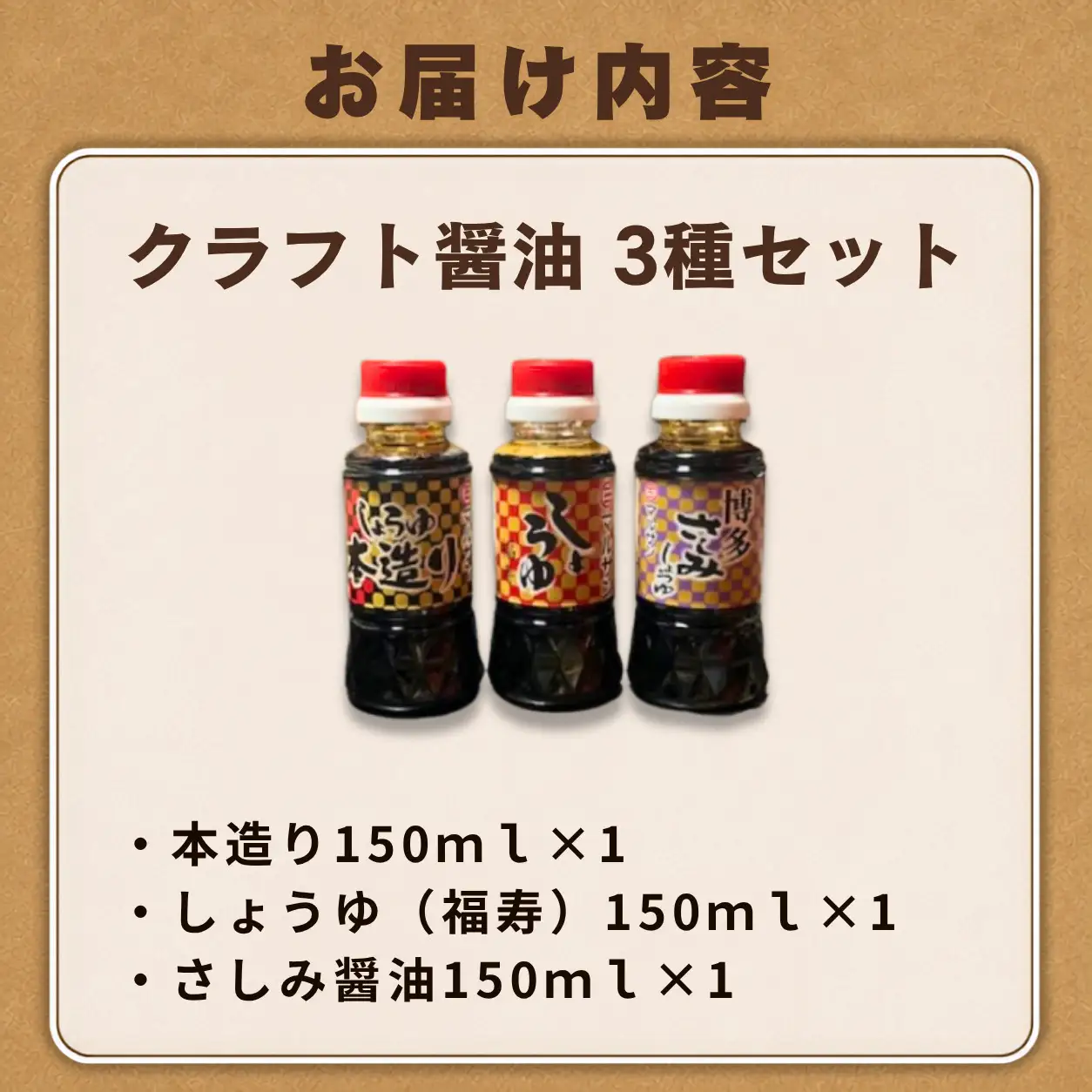 クラフト醤油 3種セット 本造りしょうゆ しょうゆ（福寿） さしみ醤油 各1本【マルサン醤油】