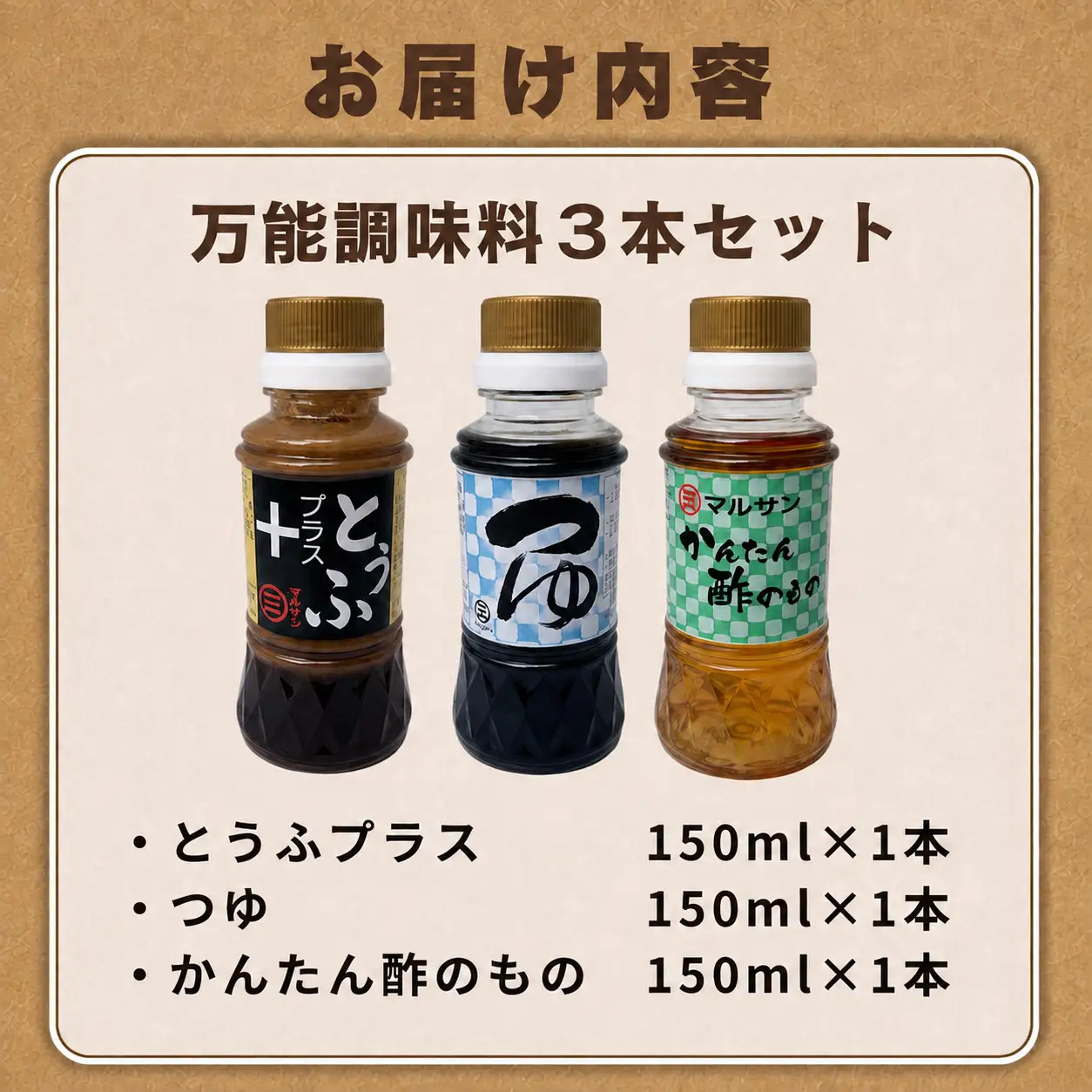 万能調味料3本セット とうふプラス つゆ かんたん酢のもの 各1本【マルサン醤油】