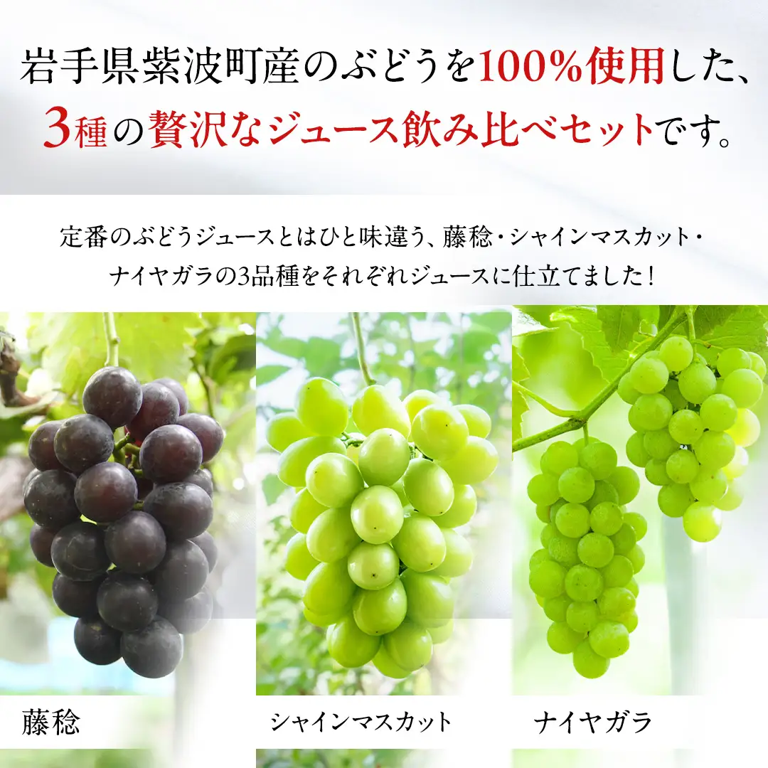 ぶどうジュース 飲み比べ 3本 (藤稔・シャインマスカット・ナイアガラ