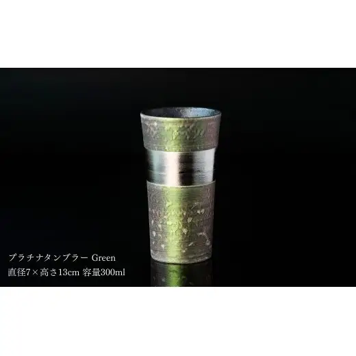 ＜NYが認めた逸品＞  有田焼 麟 Lin プラチナタンブラー 2個セット (Green Purple) 【金照堂】 酒器 ビアカップ フリーカップ ギフト bj082