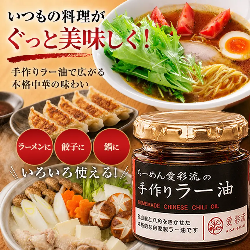 愛彩流手作りラー油 80g×2瓶 |  愛彩畑  千葉県 君津市