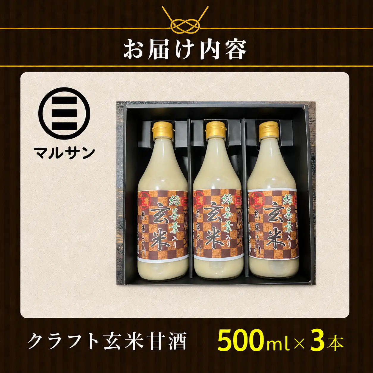 クラフト玄米甘酒 3本セット【マルサン醤油】