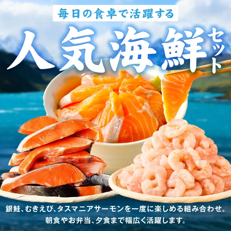 銀鮭切り身 ＆ むきえび ＆ タスマニアサーモン 人気海鮮セット 総量2.5kg