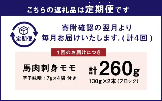 [ 定期1ヶ月毎4回 ] 会津銘産 馬肉刺身 モモ 130g × 2本 （ ブロック ） 馬刺し 馬刺 馬肉 馬 お肉 肉 ニク にく 赤身 辛子味噌 おつまみ 晩酌 ヘルシー 国産 冷凍 定期便 定期配送