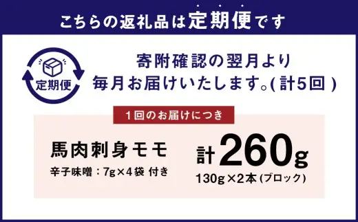 [ 定期1ヶ月毎5回 ] 会津銘産 馬肉刺身 モモ 130g × 2本 （ ブロック ） 馬刺し 馬刺 馬肉 馬 お肉 肉 ニク にく 赤身 辛子味噌 おつまみ 晩酌 ヘルシー 国産 冷凍 定期便 定期配送