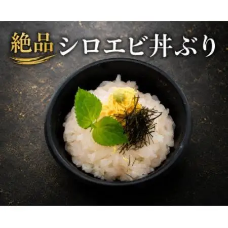 シロエビ刺身・シロエビ昆布締めセット【配送不可地域：離島】【1764837】