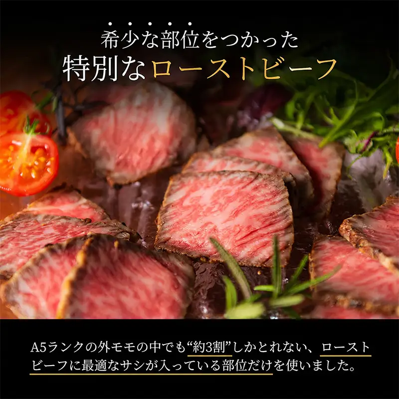 ローストビーフ 2本 計240g 黒毛和牛 A5 高級 和牛 希少