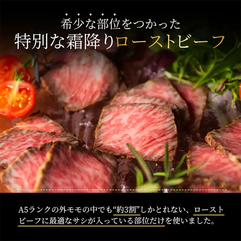 ローストビーフ 3本 計360g 黒毛和牛 A5 高級 和牛 希少