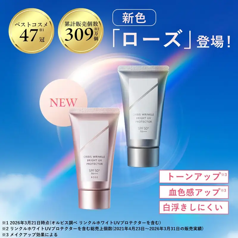 オルビス リンクル ブライト UV プロテクター N ローズ 医薬部外品 UVカット 日焼け止め 静岡県 袋井市