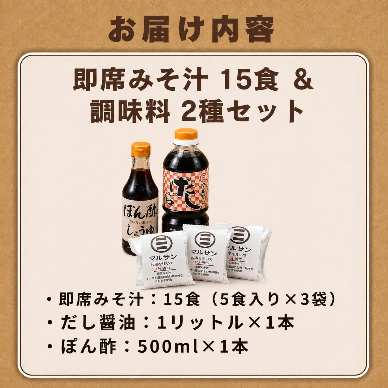 クラフト醤油 即席みそ汁 15食 ＆ 調味料 2種セット【マルサン醤油】