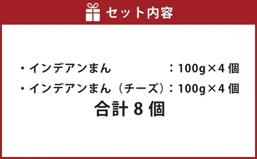 ［先行受付］インデアンまん2種 ・ 合計8個セット （ 各100g × 4個 ） 【 A143 】 2026年10月頃より順次発送予定