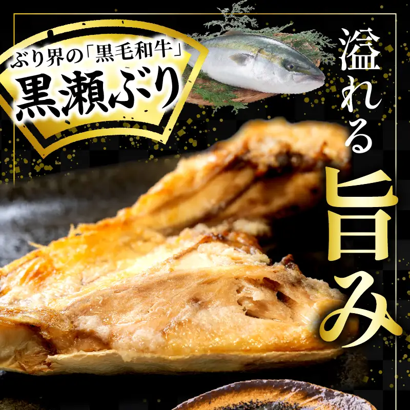 ＜翌月末までに発送予定＞活じめ！黒瀬ぶりカマ（5枚入）（800g～1.2kg前後）_K001-015