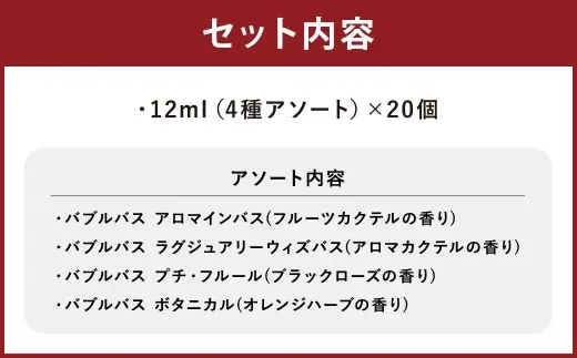 バブルバス 詰め合わせ 4種 アソート 20個 【 フルーツカクテル ／ アロマカクテル ／ ブラックローズ ／ オレンジハーブ 】 泡風呂 入浴剤 入浴料 バスグッズ 入浴 風呂 日本製 プレゼント ギフト セット