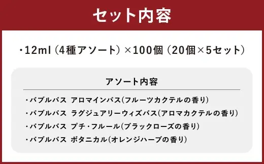 バブルバス 詰め合わせ 4種 アソート 100個 （ 各20個 × 5セット ）【 フルーツカクテル ／ アロマカクテル ／ ブラックローズ ／ オレンジハーブ 】 泡風呂 入浴剤 入浴料 バスグッズ 入浴 風呂 日本製 プレゼント ギフト セット
