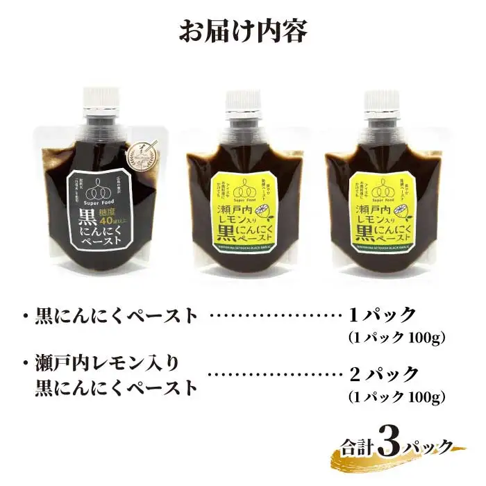 黒にんにくペースト100g×3パック （ノーマル1パック、レモン入り2パック） ニンニク 瀬戸内レモン 食べ比べ ソース 調味料 パスタ 添加物不使用 砂糖不使用 広島県三原市 118006