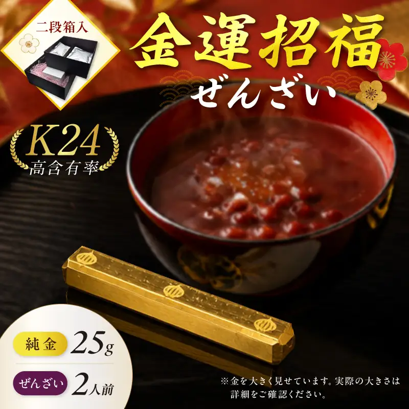 【金運招福ぜんざい】北見市常呂町産小豆 生あん仕立てぜんざい 140g×2袋 K24 純金 黄金の文鎮 25g 高Au含有率 ( 受注生産 24金 ゴールド コレクション )【220-0248】