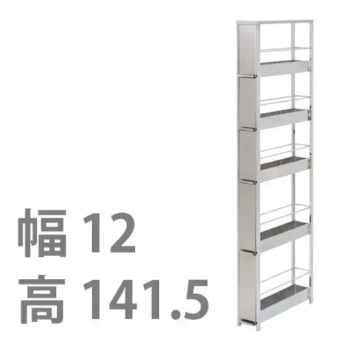 DS97 ステンレスすき間ラック 幅12×高さ141.5