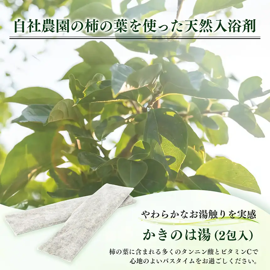 かきのは湯　3本セット