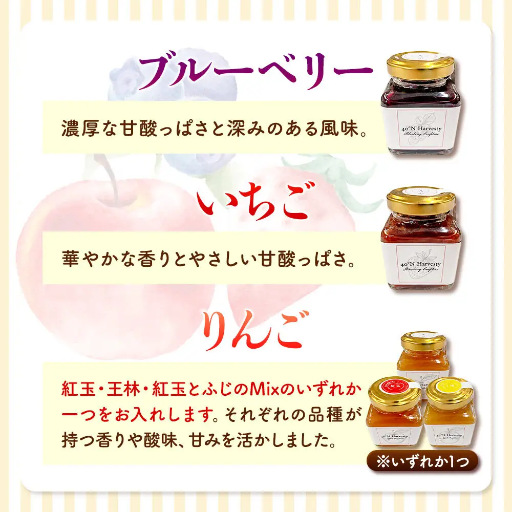 40°N Harvesty コンフィチュール 3本セット（いちご・ブルーベリー・りんご） ジャムのセット