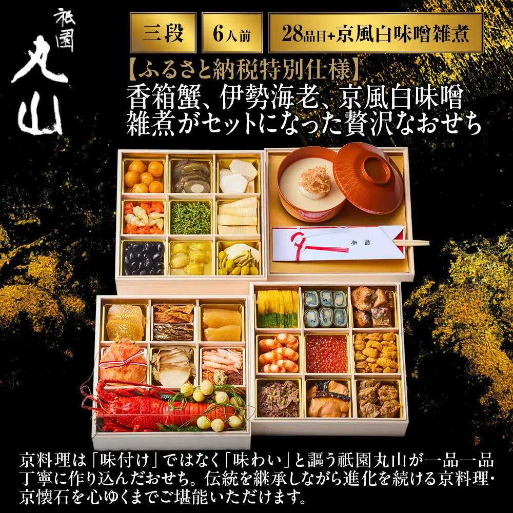 香箱蟹入り特製三段おせち 京風白味噌雑煮 料亭おせち ミシュラン二つ星 祇園丸山