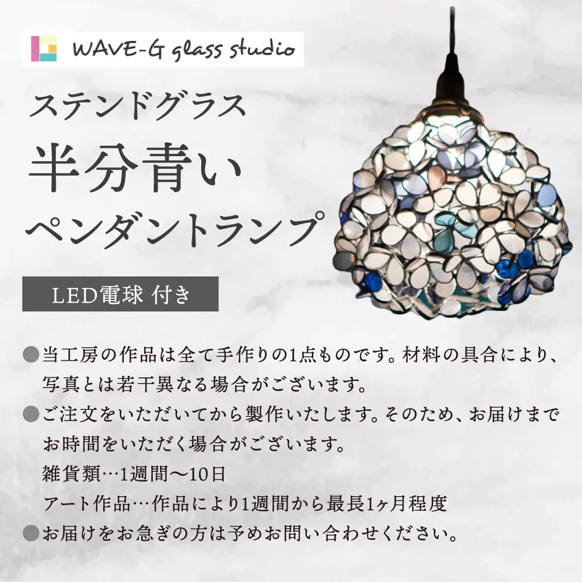 【ステンドグラスのある暮らし】半分青い（ペンダントランプ）