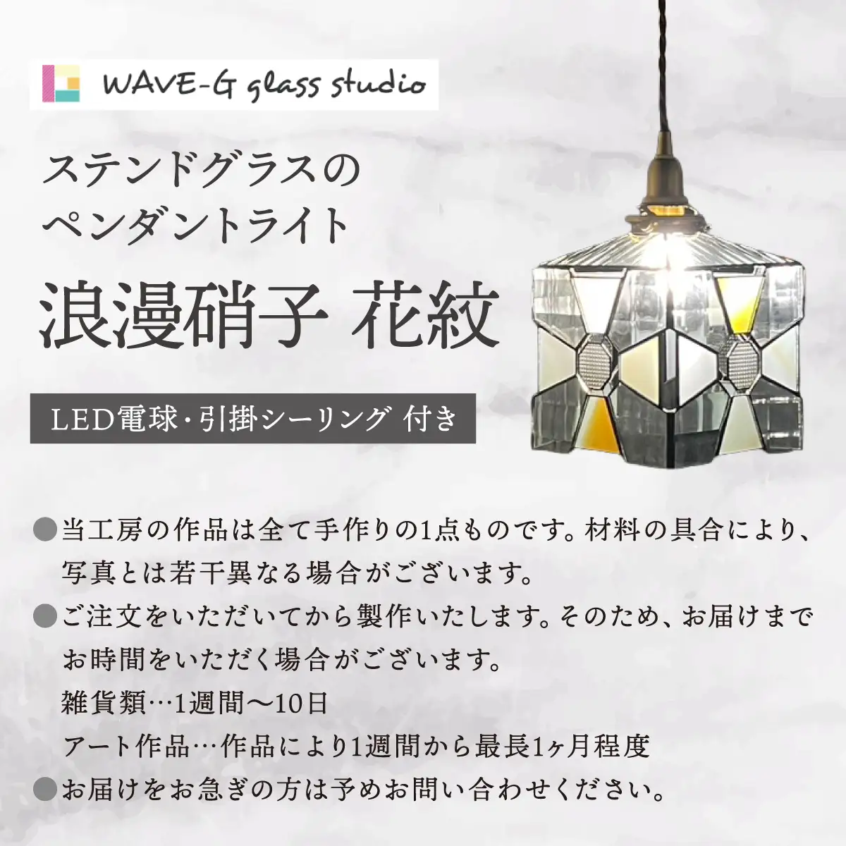 【ステンドグラスのある暮らし】浪漫硝子‐花紋（ペンダントライト）
