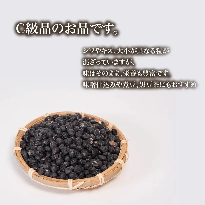【 訳あり 】C級品 令和8年産 黒大豆 丹波 黒豆 1kg ( 栽培期間中 化学肥料不使用 環境こだわり くろまめ 丹波 大豆 おせち 乾燥豆 産地直送 農家直送 滋賀県竜王 送料無料 ふるさと納税 )